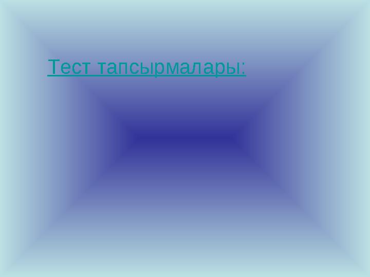 Тест тапсырмалары: