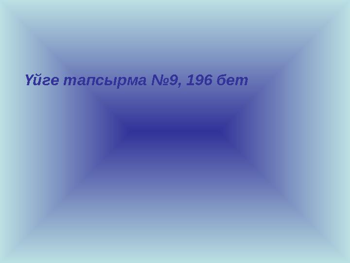 Үйге тапсырма №9, 196 бет