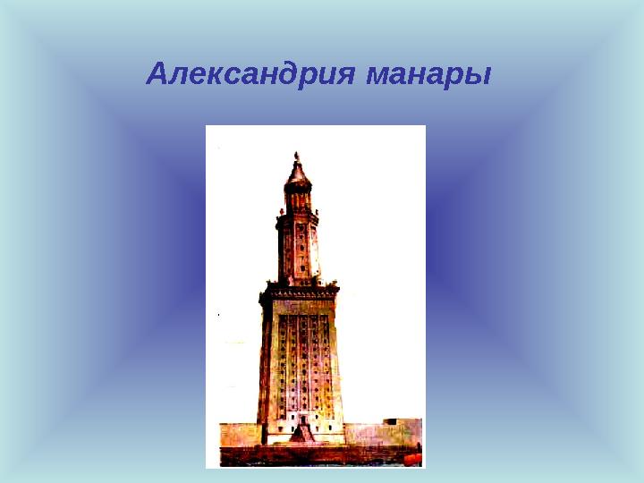 Александрия манары