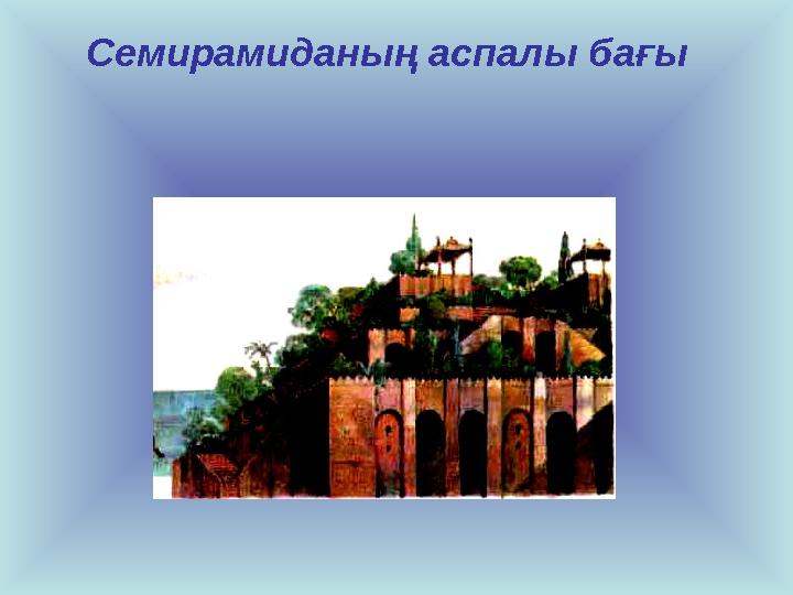Семирамиданың аспалы бағы
