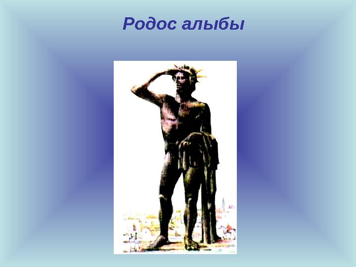 Родос алыбы