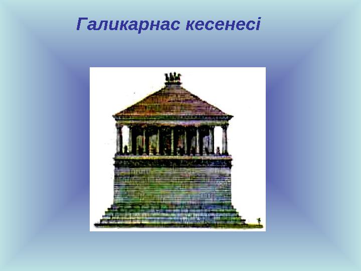 Галикарнас кесенесі