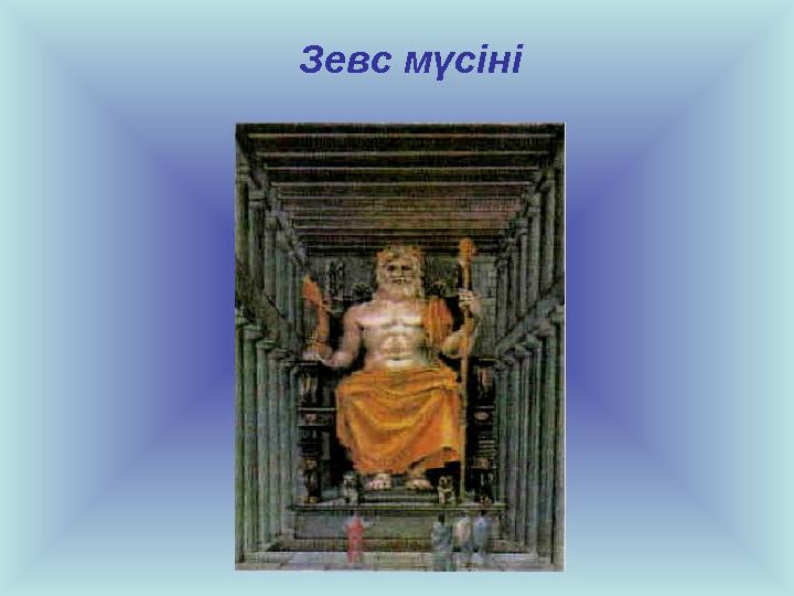 Зевс мүсіні