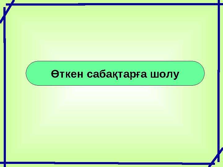 Өткен сабақтарға шолу Өткен сабақтарға шолу