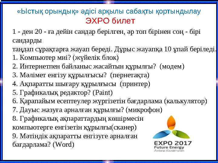 «Ыстық орындық» әдісі арқылы сабақты қортындылау ЭХРО билет 1 - ден 20 - ға дейін сандар берілген, әр топ бірінен соң - бірі