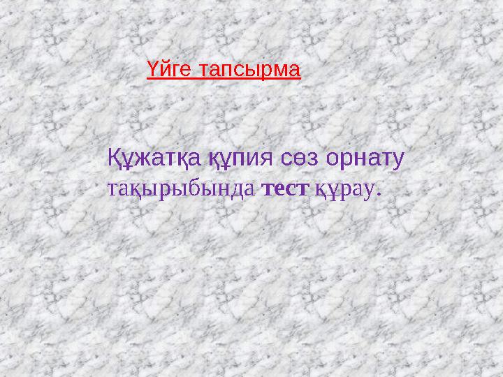 Үйге тапсырма Құжатқа құпия сөз орнату тақырыбында тест құрау.