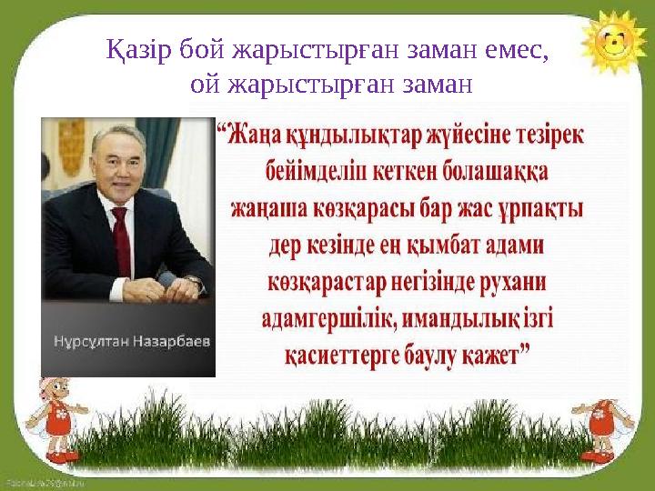 Қазір бой жарыстырған заман емес, ой жарыстырған заман