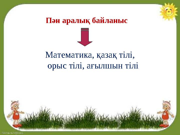 Пән аралық байланыс Математика, қазақ тілі, орыс тілі, ағылшын тілі