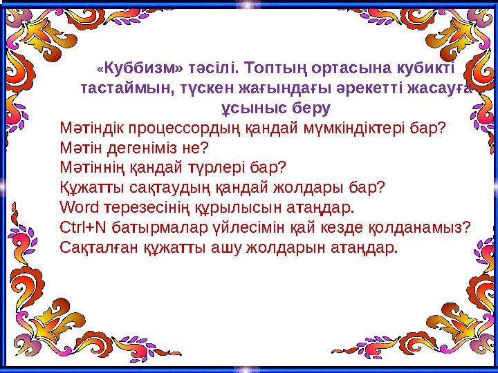 « Куббизм » тәсілі. Топтың ортасына кубикті тастаймын, түскен жағындағы әрекетті жасауға ұсыныс беру Мәтіндік процессордың қа