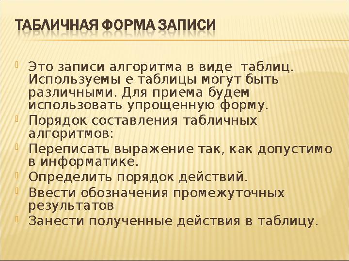 Это записи алгоритма в виде таблиц. Используемы е таблицы могут быть различными. Для приема будем использовать упрощенную ф