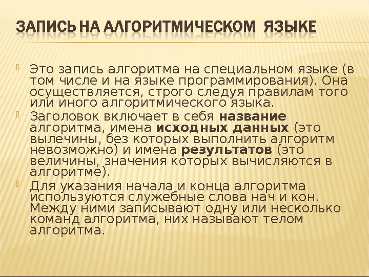  Это запись алгоритма на специальном языке (в том числе и на языке программирования). Она осуществляется, строго следуя прави
