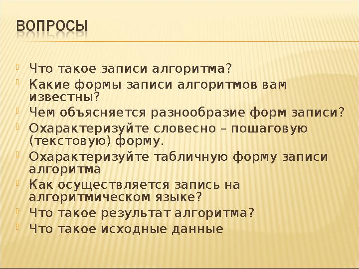 Что такое записи алгоритма? Какие формы записи алгоритмов вам известны? Чем объясняется разнообразие форм записи? Охарактер