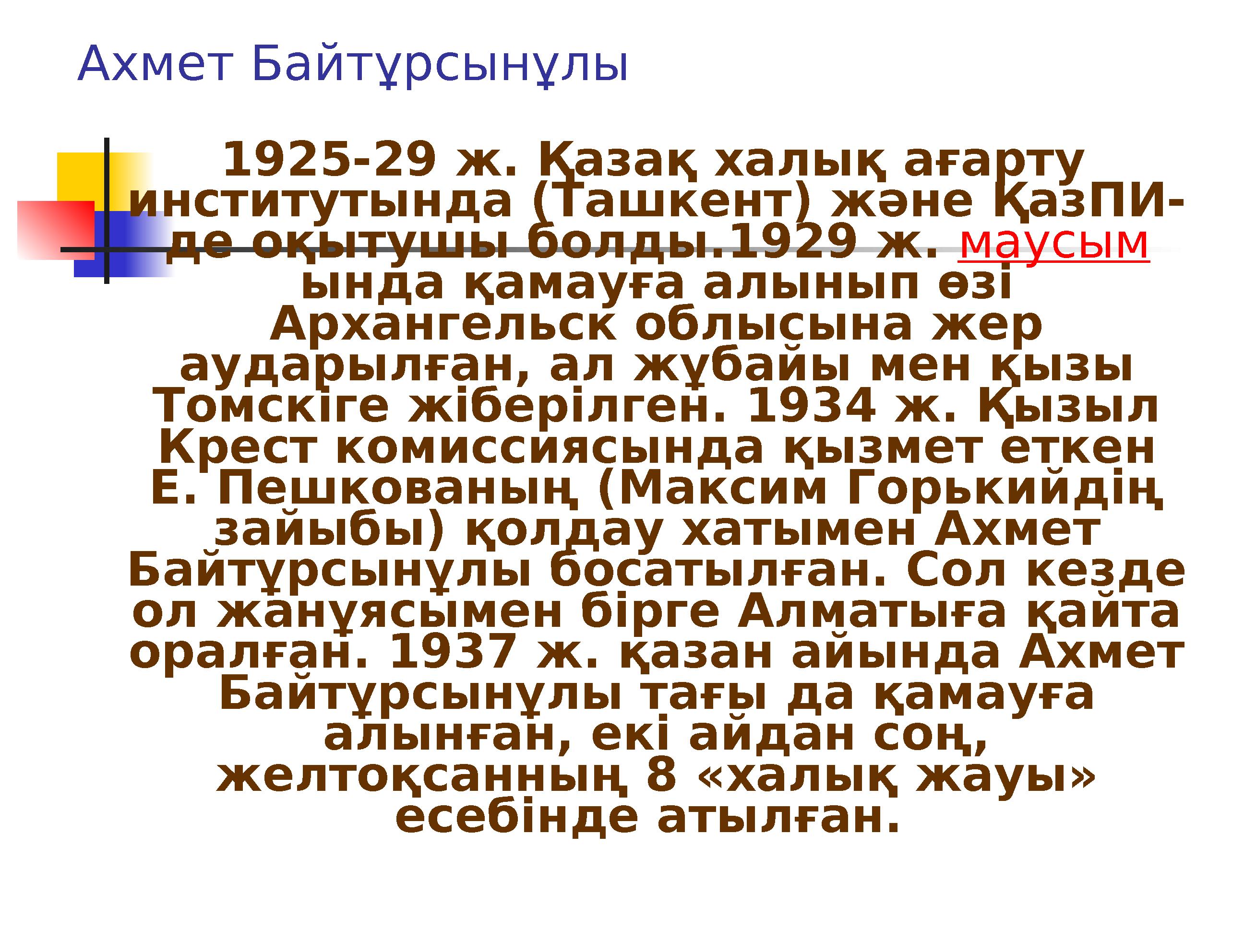 Ахмет Байтұрсынұлы 1925-29 ж. Қазақ халық ағарту институтында (Ташкент) және ҚазПИ- де оқытушы болды.1929 ж. маусым ында қ