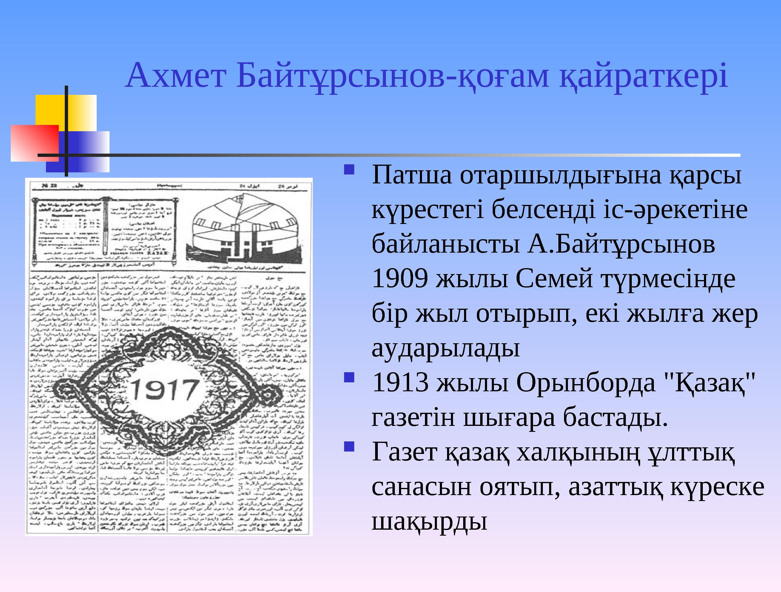 Ахмет Байтұрсынов-қоғам қайраткері  Патша отаршылдығына қарсы күрестегі белсенді іс-әрекетіне байланысты А.Байтұрсы