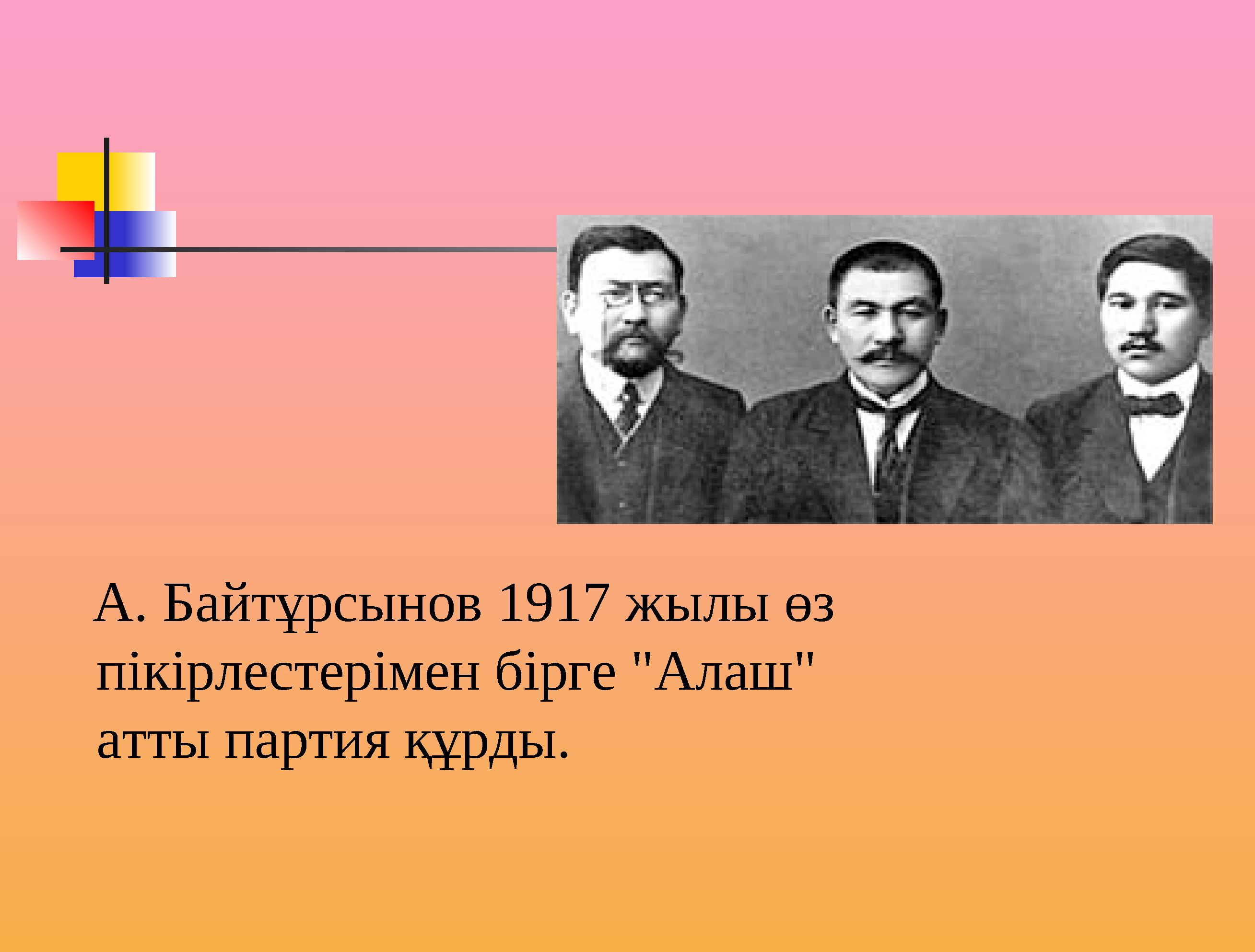 А. Байтұрсынов 1917 жылы өз пікірлестерімен бірге "Алаш" атты партия құрды.