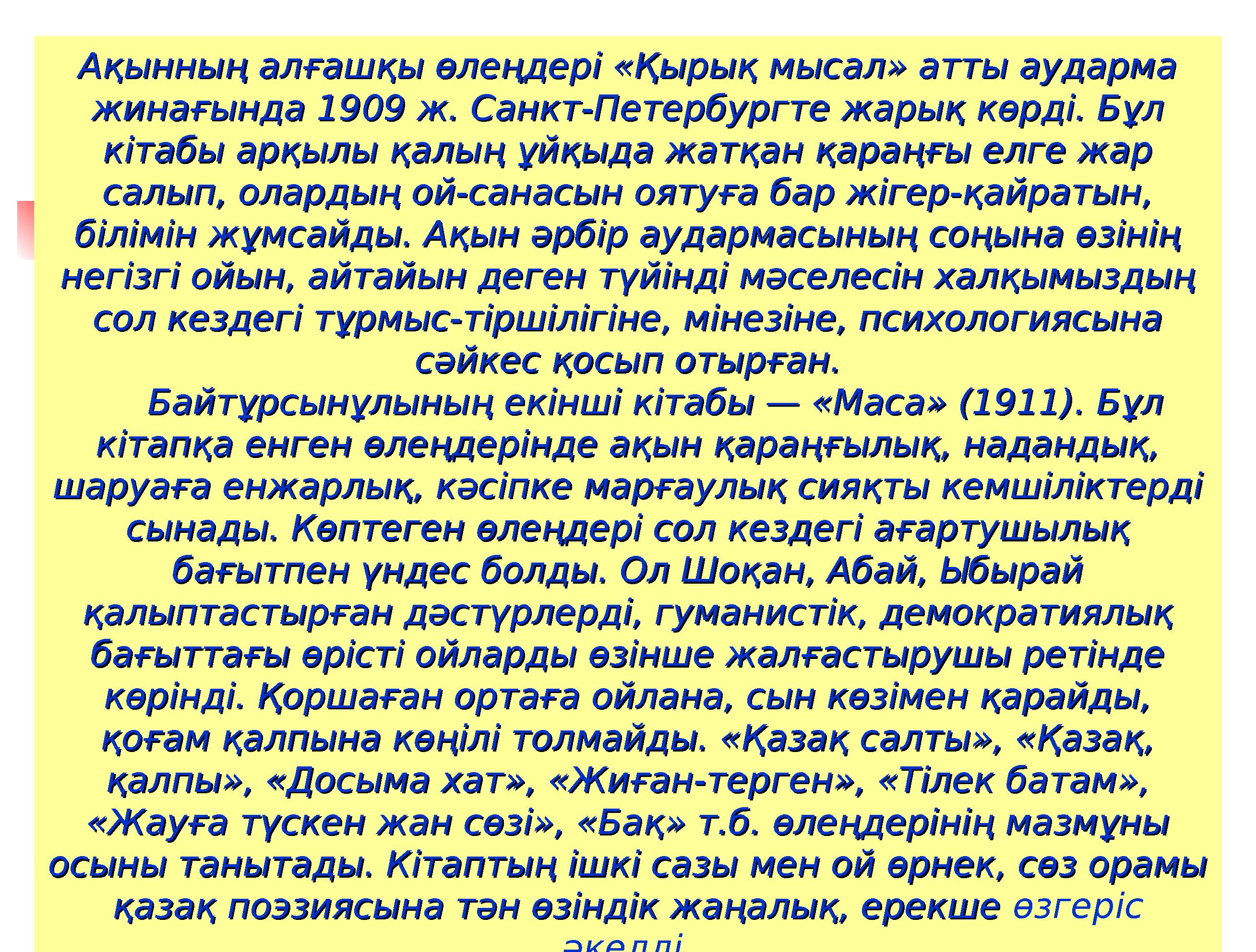 Ақынның алғашқы өлеңдері «Қырық мысал» атты аударма Ақынның алғашқы өлеңдері «Қырық мысал» атты аударма жинағында 1909 ж. Санкт