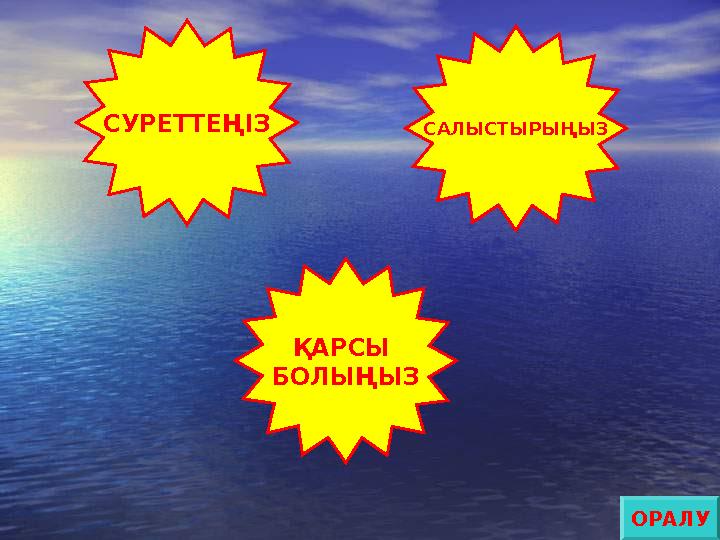 СУРЕТТЕҢІЗ САЛЫСТЫРЫҢЫЗ ҚАРСЫ БОЛЫҢЫЗ ОРАЛУ