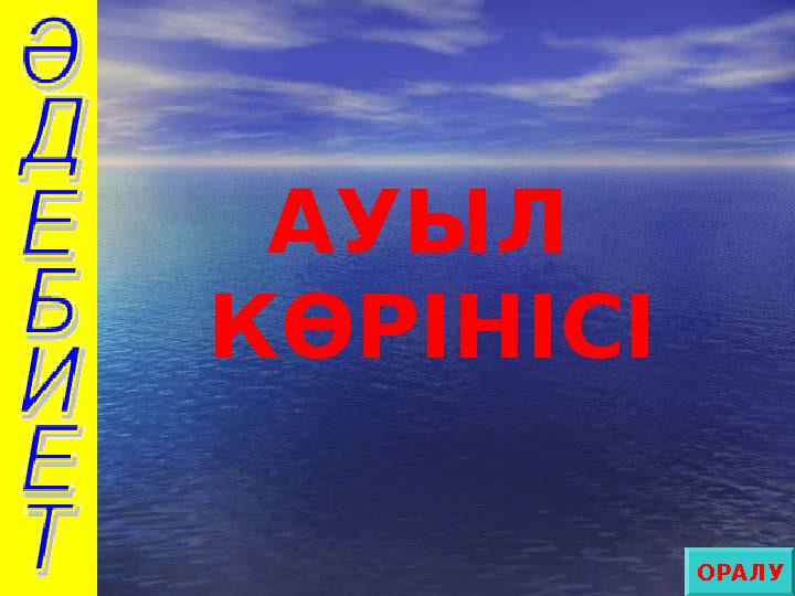 АУЫЛ КӨРІНІСІ ОРАЛУ