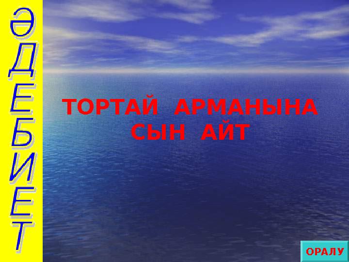 ТОРТАЙ АРМАНЫНА СЫН АЙТ ОРАЛУ