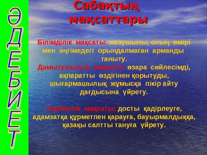 Сабақтың Сабақтың мақсаттарымақсаттары Білімділік мақсаты: жазушыны, оның өмірі мен әңгімедегі орындалмаған арманды т