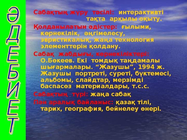 Сабақтың жүру тәсілі: интерактивті тақта арқылы оқыту. Қолданылатын әдістер: ғылыми, көрнекілі