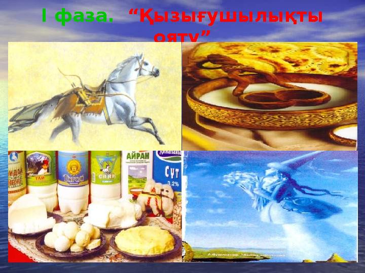 І фаза. “Қызығушылықты ояту”