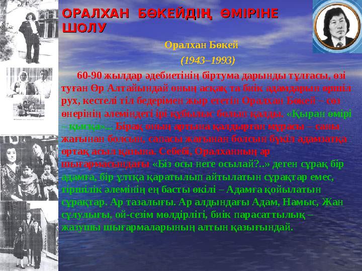 ОРАЛХАН БӨКЕЙДІҢ ӨМІРІНЕ ОРАЛХАН БӨКЕЙДІҢ ӨМІРІНЕ ШОЛУ ШОЛУ Оралхан Б