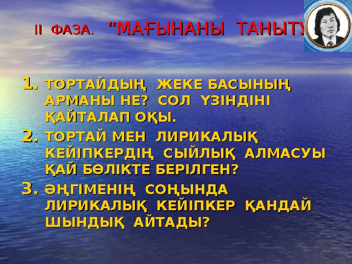 ІІ ФАЗА. ІІ ФАЗА. “МАҒЫНАНЫ ТАНЫТУ”“МАҒЫНАНЫ ТАНЫТУ” 1.1.ТОРТАЙДЫҢ ЖЕКЕ БАСЫНЫҢ ТОРТАЙДЫҢ ЖЕКЕ БАСЫНЫҢ АРМАНЫ НЕ?