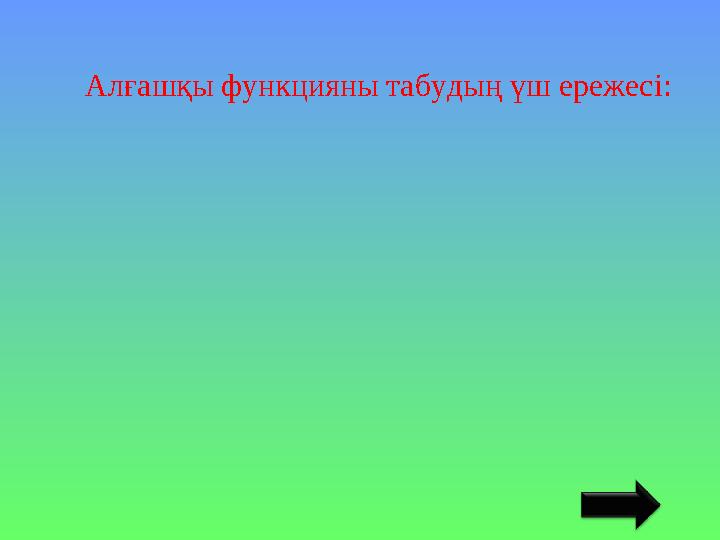 Алғашқы функцияны табудың үш ережесі:
