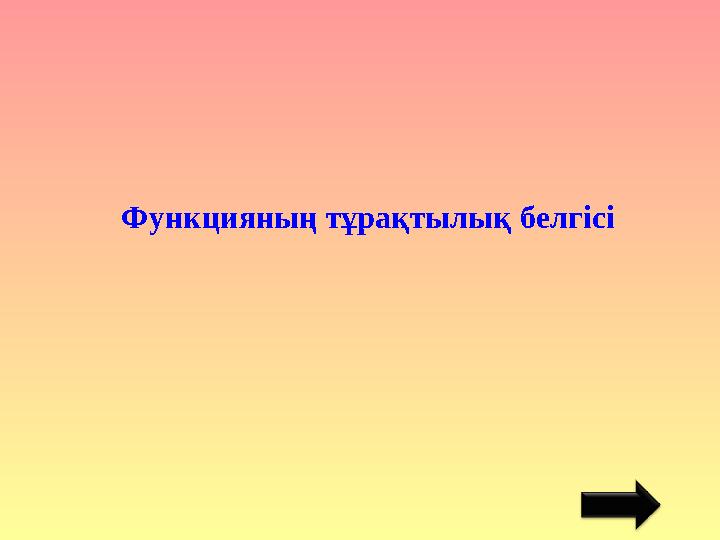 Функцияның тұрақтылық белгісі