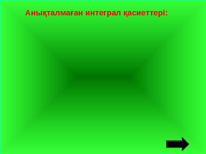 Анықталмаған интеграл қасиеттері: