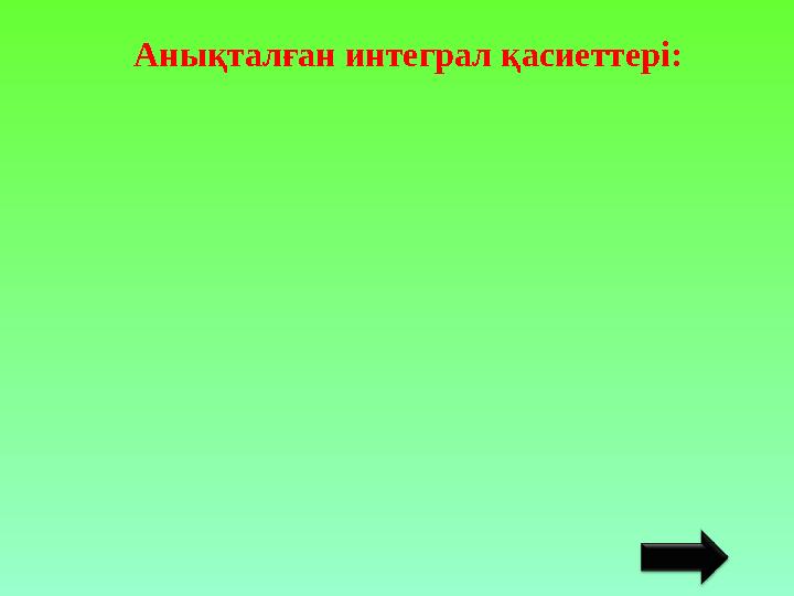 Анықталған интеграл қасиеттері: