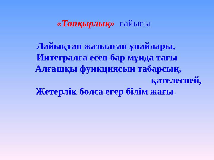 «Тапқырлық» сайысы Лайықтап жазылған ұпайлары, Интегралға есеп бар мұнда тағы Алғашқы функциясын табарсың,