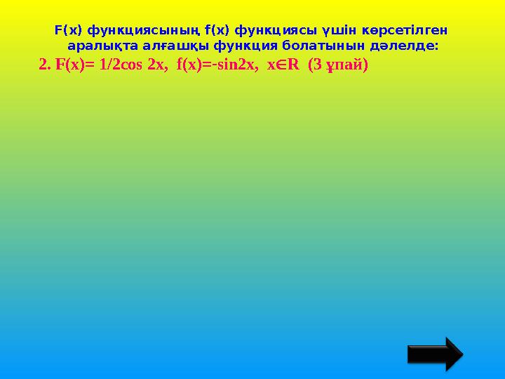 F(х) функциясының f(х) функциясы үшін көрсетілген аралықта алғашқы функция болатынын дәлелде: 2. F(х)= 1/2cos 2x, f(x)=sin2x,
