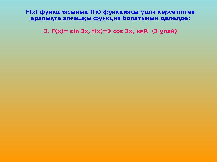 F(х) функциясының f(х) функциясы үшін көрсетілген аралықта алғашқы функция болатынын дәлелде: 3