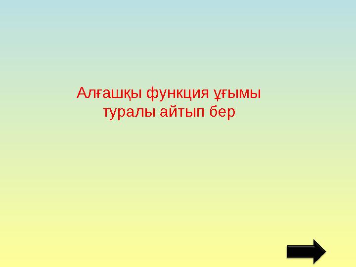 Алғашқы функция ұғымы туралы айтып бер