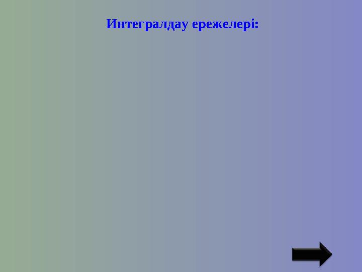 Интегралдау ережелері: