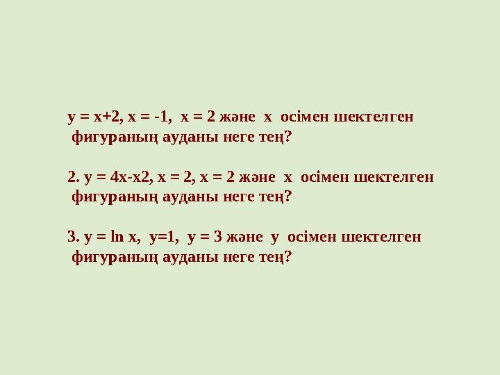 у = x+2, x = -1, x = 2 және х осімен шектелген фигураның ауданы неге тең? 2. у = 4x-x2, x = 2, x = 2 және х осімен шектелг