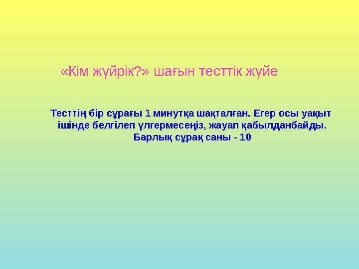 «Кім жүйрік?» шағын тесттік жүйе Тесттің бір сұрағы 1 минутқа шақталған. Егер осы уақыт ішінде белгілеп үлгермесеңіз, жауап қаб