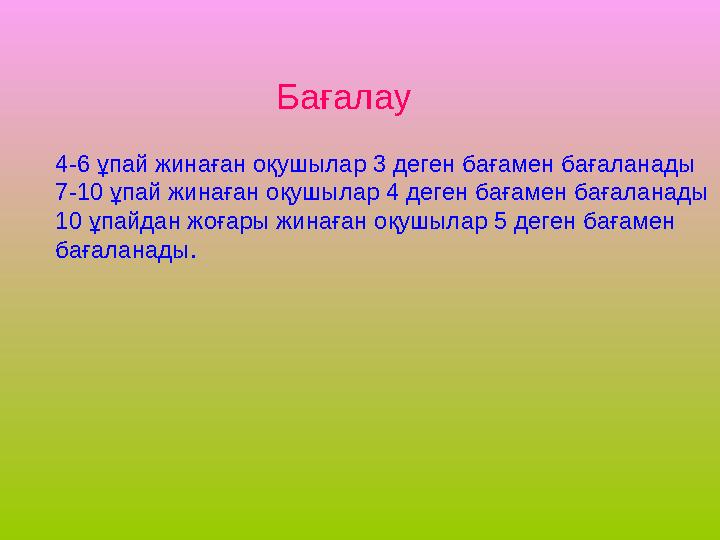 Бағалау 4-6 ұпай жинаған оқушылар 3 деген бағамен бағаланады 7-10 ұпай жинаған оқушылар 4 деген бағамен бағаланады 10 ұпайдан жо