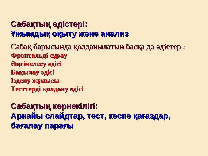 Сабақтың әдістері: Сабақтың әдістері: Ұжымдық оқыту және анализҰжымдық оқыту және анализ Сабақ барысында қолданылатын басқа д