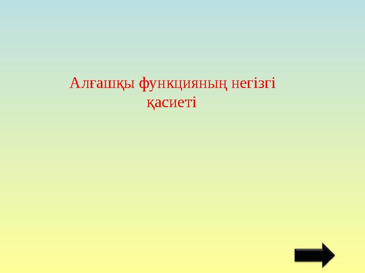 Алғашқы функцияның негізгі қасиеті