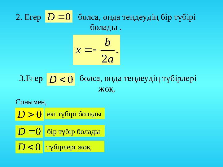 2. Егер болса, онда теңдеудің бір түбірі болады . 0D . 2a b х 3.Егер болса, онда теңдеудің