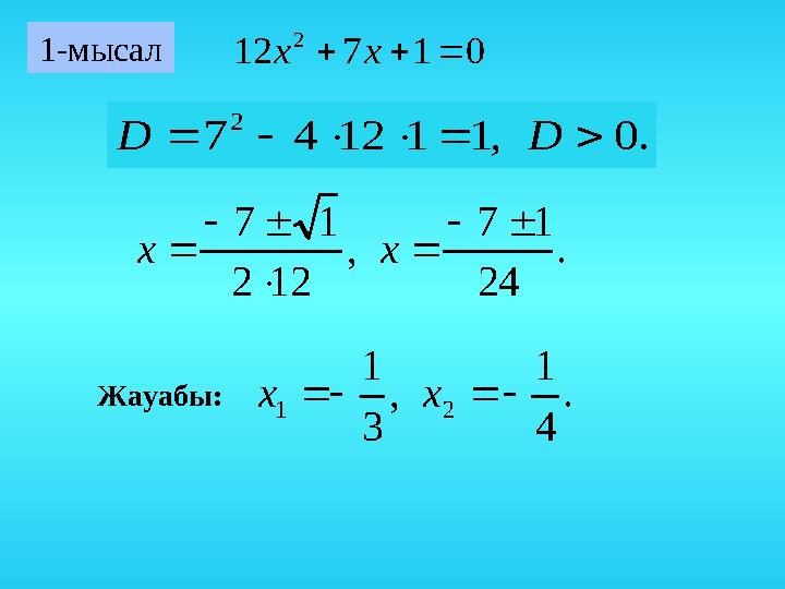 1-мысал 01712 2 xх .0,111247 2  DD . 24 17 , 122 17      хx Жауабы: . 4 1 , 3 1 21  хx