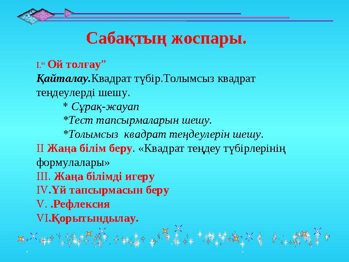 Сабақтың жоспары. І.“ Ой толғау” Қайталау.Квадрат түбір.Толымсыз квадрат теңдеулерді шешу. * Сұрақ-жауап *Тес