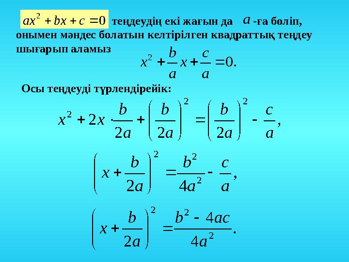теңдеудің екі жағын да -ға бөліп, онымен мәндес болатын келтірілген квадраттық теңдеу шы