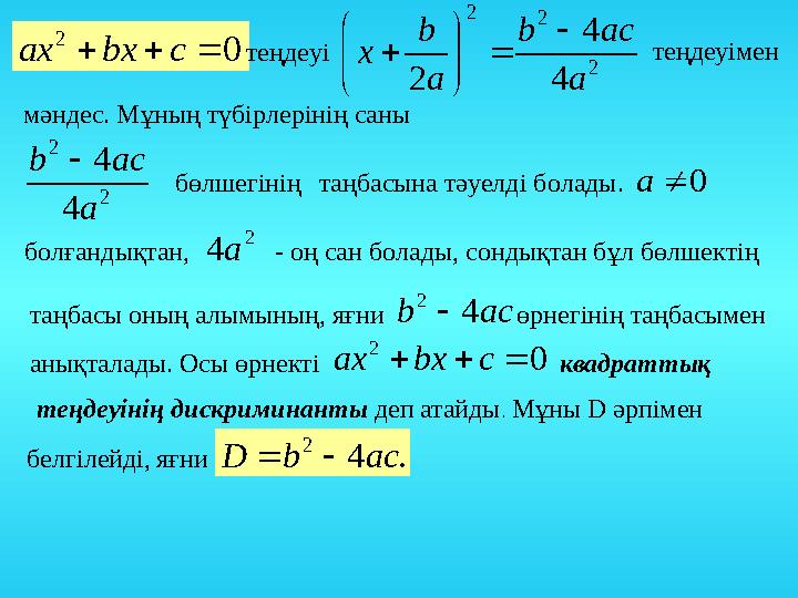 0 2  cbxах теңдеуі 2 2 2 4 4 2 a асb a b x         теңдеуімен мәндес. Мұның түбірлерінің саны 2 2 4 4 a асb