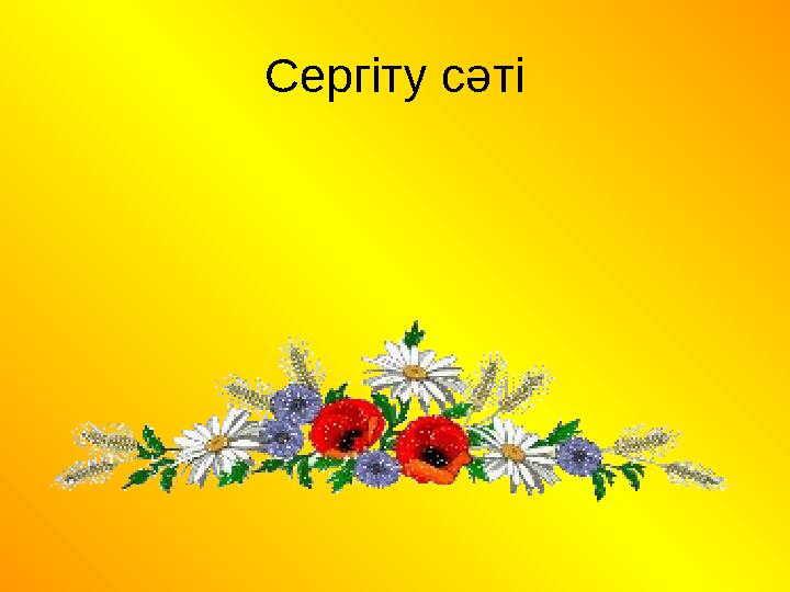 Сергіту сәті