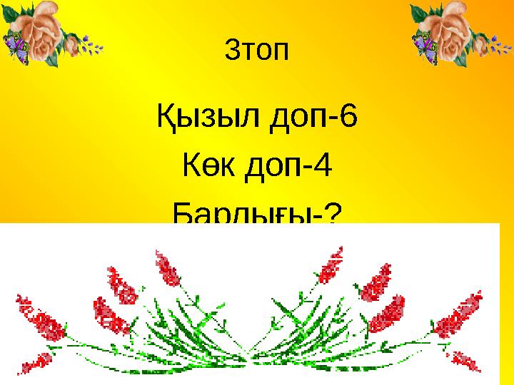 3топ Қызыл доп-6 Көк доп-4 Барлығы-?