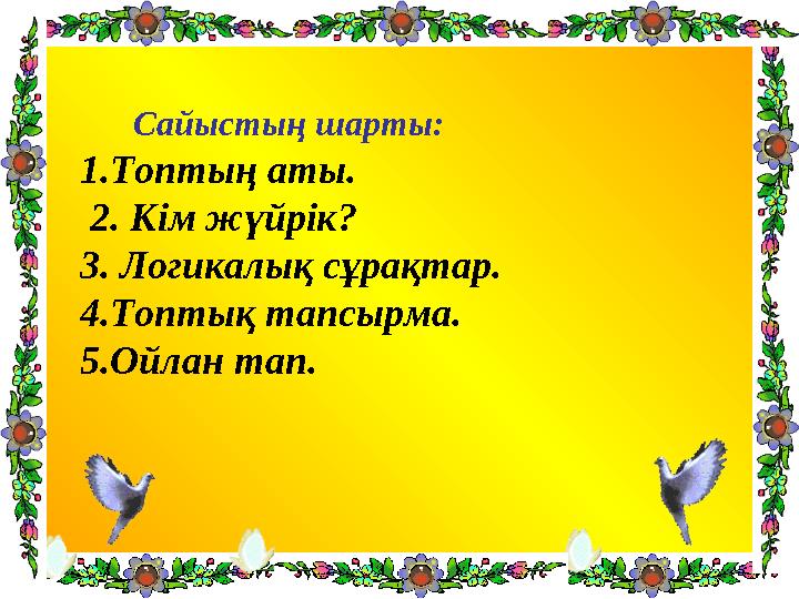 Сайыстың шарты: 1.Топтың аты. 2. Кім жүйрік? 3. Логикалық сұрақтар. 4.Топтық тапсырма